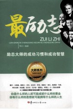 最励志 励志大师的成功习惯和成功智慧