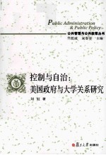 控制与自治 美国政府与大学关系研究