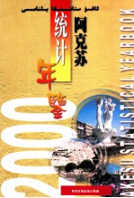 阿克苏统计年鉴 2000