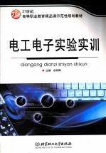 电工电子实验实训