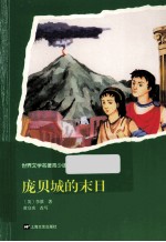 世界文学名著 庞贝城的末日 青少版