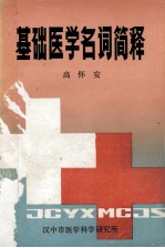 基础医学名词简释
