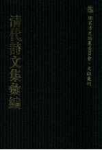 清代诗文集汇编 317 春星草堂诗稿 筠园稿 筠园删稿 溪音 冬隰吟 粤吟 靡吟 梦墨堂稿 梦墨堂续稿 紫琼岩诗钞 紫琼岩诗钞续刻 (干干火虚大师遗集 黄竹山房诗钞 黄竹