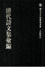 清代诗文集汇编 321 御制诗初集 御制诗二集 御制诗3集 御制诗四集 御制诗五集 御制诗余集 3
