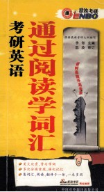 考研英语通过阅读学词汇