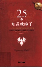 25岁知道就晚了 写给全球年轻人的90条幸福定律 典藏版