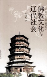 佛教文化与辽代社会