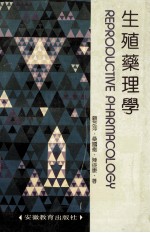 生殖药理学