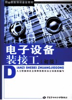 电子设备装接工 初级