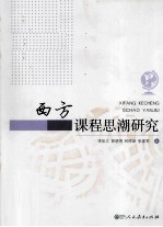 西方课程思潮研究