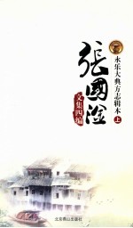 张国淦文集四编 永乐大典方志辑本 上