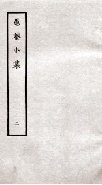愚庵小集 2