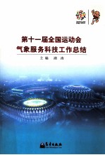 第十一届全国运动会气象服务科技工作总结