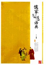 儒家智慧语典