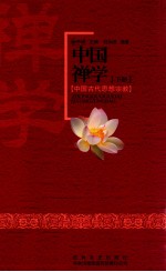 中国禅学 下