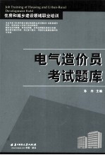 电气造价员考试题库