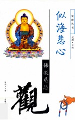 似海悲心 佛教慈悲观