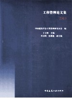 工程管理论文集 2010