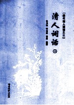 清人词话 上