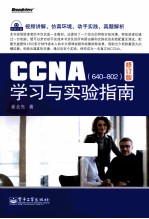 CCNA学习与实验指南 修订版