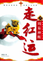 图解周易卦辞文化 周易神断 走红运