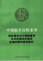 核武器损伤与放射医学 化学武器防护医学 生物武器的医学防护