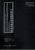 21世纪的外包与离岸外包 一个社会经济学视角