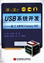 深入浅出USB系统开发 基于ARM CortexM3