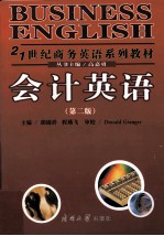世纪商务英语系列教材 会计英语 第2版
