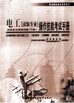 电工(试验专业)操作技能考试手册 国家职业资格四级 中级
