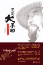 光明大手印 实修顿入 下