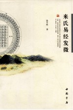 来氏易经发微