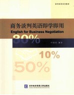 商务谈判英语即学即用