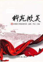 科苑撷英