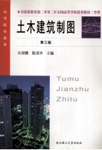 土木建筑制图 第3版