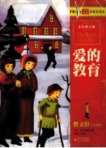 爱的教育 全彩青少版