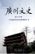 广州文史 第76辑 广州文博史料专辑