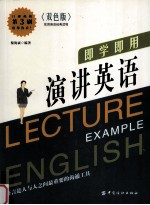 即学即用 演讲英语