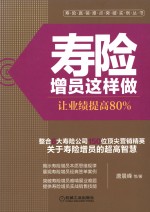 寿险增员这样做 让业绩提高80%