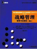 战略管理 竞争与全球化 概念 英文版 原书第9版