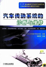 汽车传动系统的诊断与维修