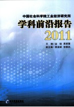 中国社会科学院工业经济研究所学科前沿报告 2011