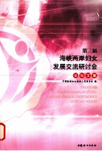 第三届海峡两岸妇女发展交流研讨会论坛文集