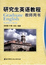 研究生英语教程教师用书