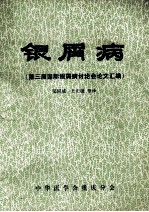 银屑病 第三届国际银屑病讨论会论文汇编