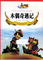 木偶奇遇记 彩色插图精编版