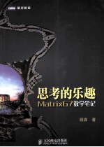 思考的乐趣 Matrix67数学笔记