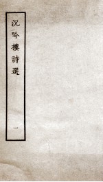 沉吟楼诗选 1
