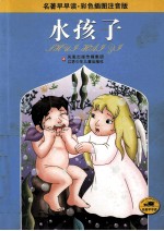水孩子 彩色插图注音版