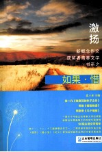 “激扬”新概念作文获奖者青春文学书系 如果·惜
